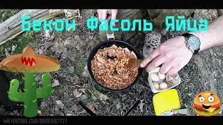 Полевая кухня бекон фасоль яйца