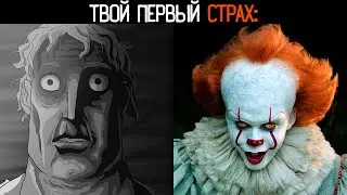 ТВОЙ ПЕРВЫЙ СТРАХ: