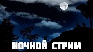 чото делаем и играем в майнкруфт \\ Ночной стрим