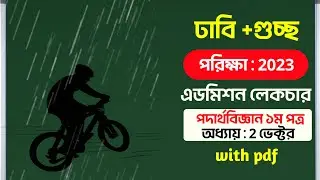 ভেক্টর | Vector | পদার্থবিজ্ঞান ১ম পত্র | Physics 1st Paper | Admission Lecture