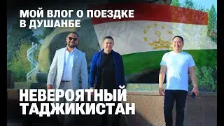 Мой влог о поездке в Таджикистан. Друзья. Душанбе. Алюминий. Медь