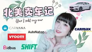 北美卖车攻略|二手车平台推荐+堪称完美的卖车经验分享🚗