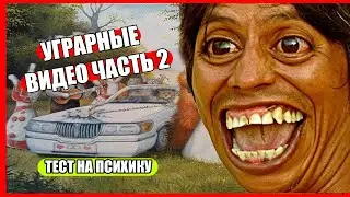 ПОДБОРКА ПРИКОЛОВ ЧАСТЬ 2 . ЛУЧШИЕ ПРИКОЛЫ, ВАЙНЫ . ТЕСТ НА ПСИХИКУ