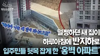 코앞 야산에 찰싹…입주민들 경악한 '15m 옹벽 아파트' | 땅집고GO