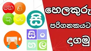 Helakuru pc downlod - sinhala