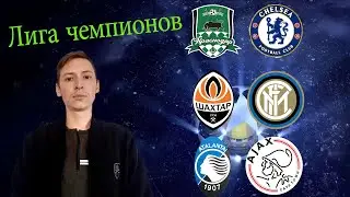 Краснодар - Челси, Шахтёр Донецк - Интер, Аталанта - Аякс, прогнозы на матчи 27,28 октября 2020