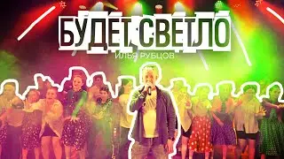 Илья Рубцов - Будет светло (Кавер Михаил Бублик)