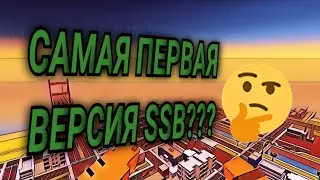 ПЕРВАЯ ВЕРСИЯ SSB??? #обзор #обзоры #ссб #ссб2