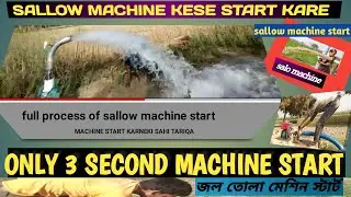 🚿Machine start only 3 second || start chaina machine only 3 second |sallow machine start