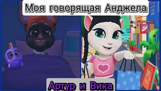 моя говорящая Анджела и Артур и Вика ♥️👧😻💙
