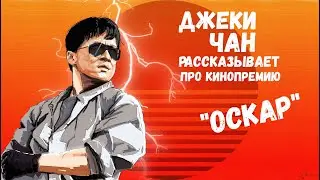 Джеки Чан об Оскаре Награде Сильная речь