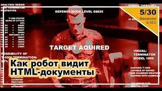 Урок 5: Как поисковый робот видит HTML-документы. Введение в SEO
