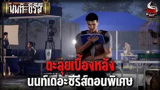 ตะลุยเบื้องหลัง นนท์เดอะซีรีส์ตอนพิเศษ | หลอนไดอารี่