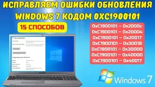 Как исправить ошибку 0xC1900101 при обновлении Windows 7 до Windows 10? 🤔✅