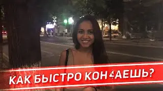 КАК БЫСТРО КОН4АЕШЬ? (опрос девушек)