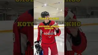 СЛОВА В ХОККЕЕ, КОТОРЫЕ МОЖНО ПОНЯТЬ НЕ ПРАВИЛЬНО ❌|Одежда, как у тренера 👉 inhockey.store #хоккей