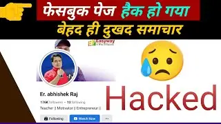 दुखद || मेरा Facebook Page Hack हो गया || वापस होगा या नहीं ? Facebook account hacked erabhishekraj