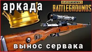 Pubg mobile. Игра в 4 пальца. Аркада вынос сервака)