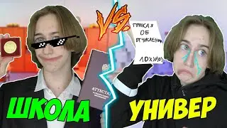 Школа VS Универ | Школа ПРОТИВ Универа