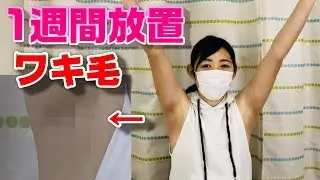 「衝撃」女子がワキ毛を1週間処理しなかったらこうなります。