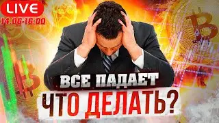 Обвал рынка. Когда закончится медвежка. Розыгрыш 100$