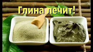 ГЛИНА - очищает, лечит!  Простое СРЕДСТВО, а сколько ПОЛЬЗЫ!