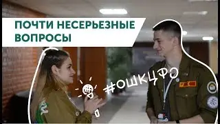 Вопросы участникам #ошкЦФО | Почти несерьезные вопросы