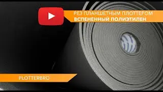 Резка вспененного полиэтилена планшетным режущий плоттером
