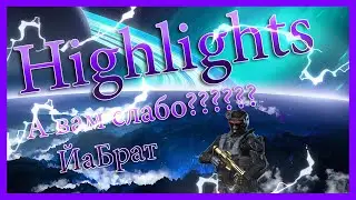 Highlights.А вам слабо?