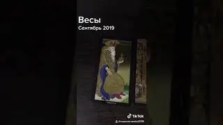 Гороскоп таро весы сентябрь 2019