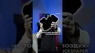 Истории про воздух. Сергей KICSPAPER 