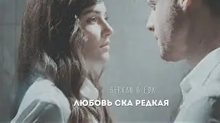 Serkan & Eda || Любовь СКА редкая || [ постучись в мою дверь ] + [ 1x19 ]