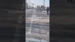 Кадры подтверждающие, бои за Харьков