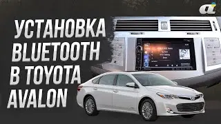 Установка bluetooth в Toyota Avalon