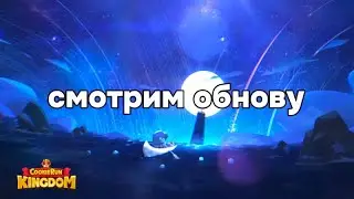 что там по обнове? | #cookierunkingdom