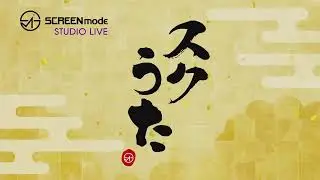 SCREEN mode スタジオLIVE「スクうた」第57回
