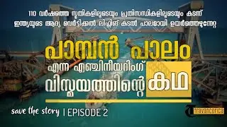 പാമ്പൻ പാലത്തിൻ്റെ കഥ | Story of Pamban Bridge | save the story Episode 2 | Malayalam
