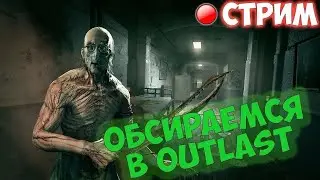 OUTLAST срусь зайди пожалуйста мне одному страшно