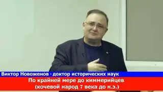 Виктор Новоженов доктор исторических наук.
