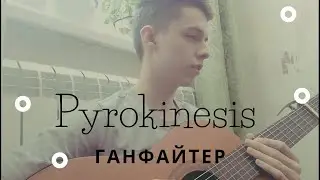 Pyrokinesis - Ганфайтер (cover)