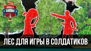 СОЛДАТИКИ В ЛЕСУ. Как сделать игрушечный лес?