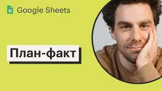 Урок 22. План-факт | Дешборды в Google Sheets