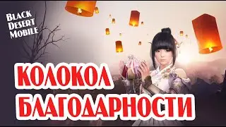 BLACK DESERT MOBILE: Колокол благодарности
