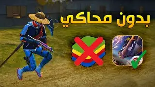 تحميل لعبة فري فاير على الحاسوب بدون محاكي