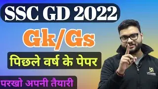 SSC GD 2022 । Gk/Gs। Previous Year Question Pepar 2018