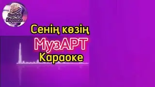 Сенің көзің - МузАРТ ( караоке, минус, мәтіні )