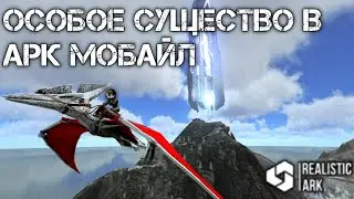 АРК МОБАЙЛ ОСОБОЕ СУЩЕСТВО | REALISTIC ARK