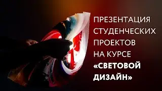 Защита студенческих проектов внутреннего освещения на курсе «Световой дизайн» в МАРШ