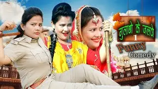 गुलाबो के जलवे Part 1 | Full Entertainment 2025 | Aim Entertainment