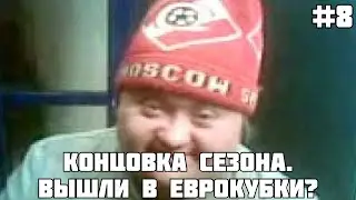 КОНЕЦ СЕЗОНА. УХОДИМ ЛЕТОМ? / КАРЬЕРА ЗА СПАРТАК В FM 21 #8